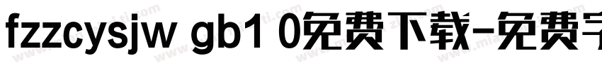 fzzcysjw gb1 0免费下载字体转换